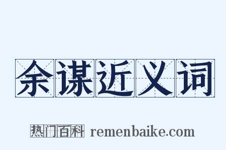 余谋近义词是什么意思的图片